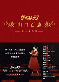 山口百恵「ザ・ベストテン 山口百恵 完全保存版 ＤＶＤ ＢＯＸ