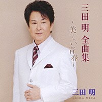 三田明「三田明 全曲集 ～美しい青春～」 | VICL-63409 | 4988002587919 | Shopping | Billboard  JAPAN