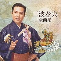 三波春夫「三波春夫全曲集」 | TECE-32855 | 4988004112508 | Shopping | Billboard JAPAN