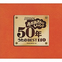 キッズ）「ＮＨＫ おかあさんといっしょ ５０年 うたのＢＥＳＴ１１０