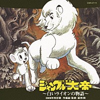 冨田勲「交響詩ジャングル大帝～白いライオンの物語～≪２００９年改訂