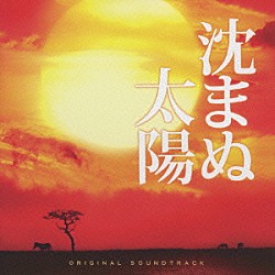 住友紀人 高瀬“ｍａｋｏｒｉｎｇ”麻里子「映画『沈まぬ太陽』オリジナル・サウンドトラック」