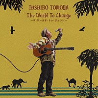 田代ともや「 Ｔｈｅ　Ｗｏｒｌｄ　Ｔｏ　Ｃｈａｎｇｅ」