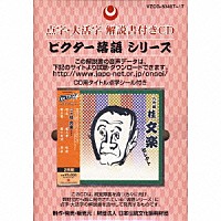 桂文楽［八代目］「 点字・大活字　解説書付きＣＤ　八代目　桂文楽　セレクト」