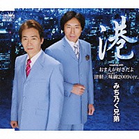 みち乃く兄弟「 港／おまえが好きだよ／津軽三味線２００９ｖｅｒ．」