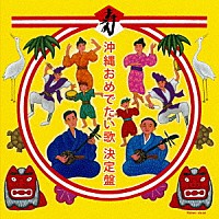 （オムニバス）「 沖縄おめでたい歌　決定盤」