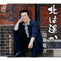 加東竜次「 北は遥か　ｃ／ｗ君へ　Ｍｙ　Ｌｏｖｅ」