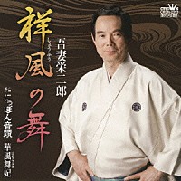 吾妻栄二郎 華風舞妃「 祥風の舞／にっぽん音頭」