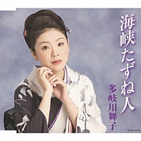 多岐川舞子「 海峡たずね人」