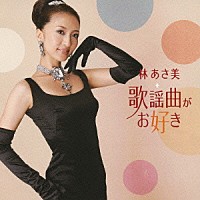 林あさ美「 歌謡曲がお好き」