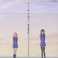 蓮実重臣「 ＴＶ東京系アニメーション　ささめきこと　オリジナルサウンドトラック　ささめきおと」