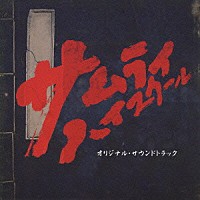 菅野祐悟「 サムライ・ハイスクール　オリジナル・サウンドトラック」