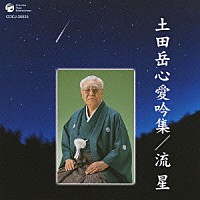 土田岳心［二代目］「 土田岳心愛吟集／流星」