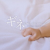 池頼広「 ギネ　産婦人科の女たち　オリジナル・サウンドトラック」