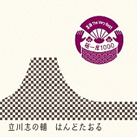 立川志の輔「 落語　Ｔｈｅ　Ｖｅｒｙ　Ｂｅｓｔ　極一席１０００　はんどたおる」