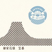 柳家花緑「 落語　Ｔｈｅ　Ｖｅｒｙ　Ｂｅｓｔ　極一席１０００　笠碁」