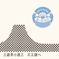 三遊亭小遊三［二代目］「 落語　Ｔｈｅ　Ｖｅｒｙ　Ｂｅｓｔ　極一席１０００　大工調べ」