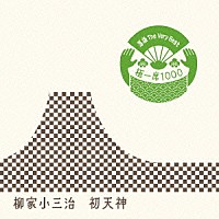 柳家小三治［十代目］「 落語　Ｔｈｅ　Ｖｅｒｙ　Ｂｅｓｔ　極一席１０００　初天神」