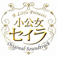 村松崇継「 ＴＢＳ系　土８ドラマ　小公女セイラ　オリジナル・サウンドトラック」