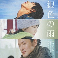 坂本昌之「 銀色の雨　オリジナル・サウンドトラック」