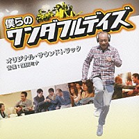 窪田ミナ「 「僕らのワンダフルデイズ」オリジナル・サウンドトラック」
