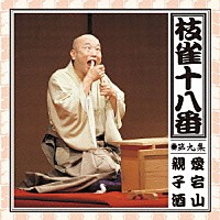 桂枝雀「 枝雀の十八番　第九集」