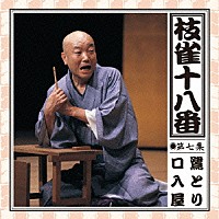 桂枝雀「 枝雀の十八番　第七集」