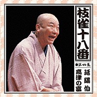 桂枝雀「 枝雀の十八番　第四集」