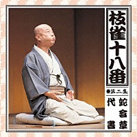 桂枝雀「 枝雀の十八番　第二集」