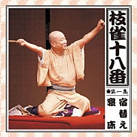 桂枝雀「 枝雀の十八番　第一集」