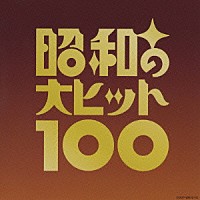 （オムニバス）「 ベスト１００　昭和の大ヒット１００」