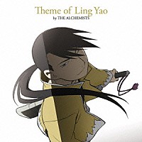 （アニメーション）「 鋼の錬金術師　ＦＵＬＬＭＥＴＡＬ　ＡＬＣＨＥＭＩＳＴ　Ｔｈｅｍｅ　ｏｆ　Ｌｉｎｇ　Ｙａｏ　ｂｙ　ＴＨＥ　ＡＬＣＨＥＭＩＳＴＳ」