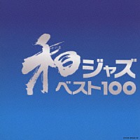 （オムニバス）「 和ジャズ・ベスト１００」