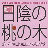 （ラジオＣＤ）「 保村真＆吉野裕行　桃デリ１　日陰の桃の木」