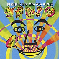 関根勤「 関根勤のカンコンキンラジオ　クドい！　コントＣＤ～オスの叫び～」