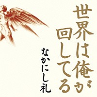 なかにし礼「 世界は俺が回してる」