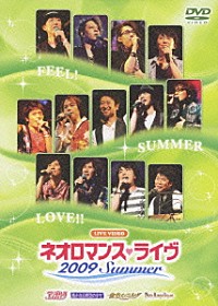 オムニバス）「ＬＩＶＥ ＶＩＤＥＯ ネオロマンス□ライヴ ２００９