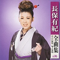 長保有紀「長保有紀 全曲集 あんたの艶歌 城ヶ島雨情」 | CRCN-41066 | 4988007236836 | Shopping |  Billboard JAPAN