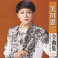 美川憲一「美川憲一 全曲集 この青空の下で さそり座の女」 | CRCN-41064 | 4988007236812 | Shopping |  Billboard JAPAN