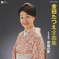 金田たつえ「金田たつえ 全曲集 ～坂本龍馬～青嵐の夢」 | COCP-35840