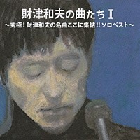 財津和夫「財津和夫の曲たちⅠ 究極！財津和夫の名曲ここに集結！！ソロベスト」 | VICL-63503 | 4988002588329 |  Shopping | Billboard JAPAN