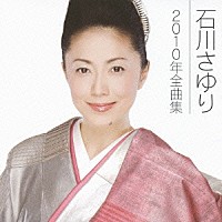 石川さゆり「石川さゆり２０１０年全曲集」 | TECE-32868