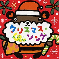 （キッズ） 神崎ゆう子 速水けんたろう 坂田おさむ「クリスマス・ソング　スーパー・ベスト」