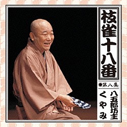 桂枝雀「枝雀の十八番　第八集」