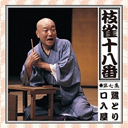 桂枝雀「枝雀の十八番　第七集」