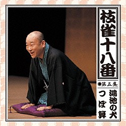 桂枝雀「枝雀の十八番　第五集」