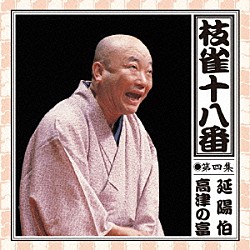 桂枝雀「枝雀の十八番　第四集」