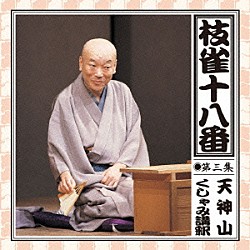 桂枝雀「枝雀の十八番　第三集」