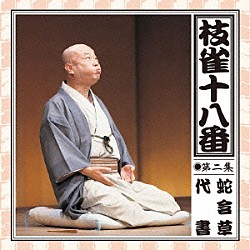 桂枝雀「枝雀の十八番　第二集」