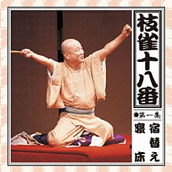 桂枝雀「枝雀の十八番　第一集」